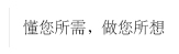 懂你所需，做你所想
